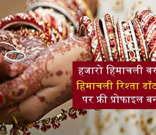 Himachali Rishta Matrimonial