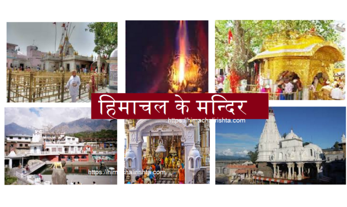 Famous Temple of Himachal Pradesh
